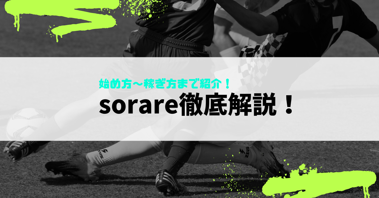 sorareは稼げない？｜初期費用～稼ぎ方まで徹底解説｜今から始めたい人必見 | パグ ～20代投資家の日常～